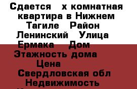 Сдается 2-х комнатная квартира в Нижнем Тагиле › Район ­ Ленинский › Улица ­ Ермака  › Дом ­ 29 › Этажность дома ­ 5 › Цена ­ 7 000 - Свердловская обл. Недвижимость » Квартиры аренда   